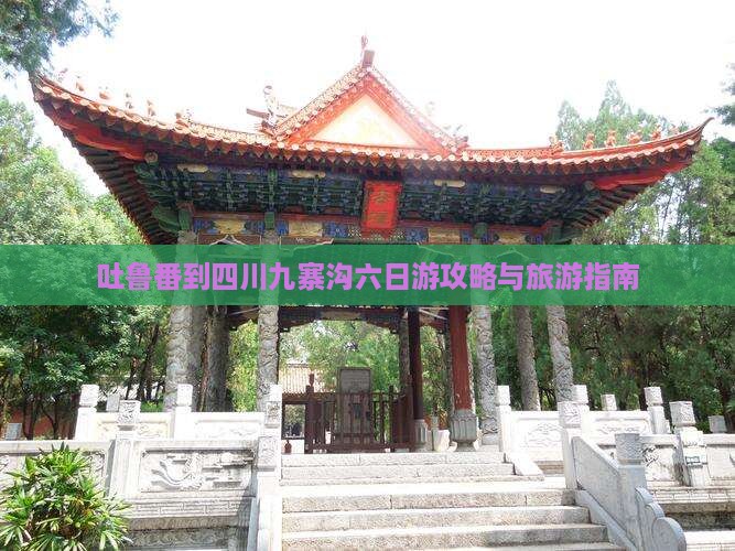 吐鲁番到四川九寨沟六日游
