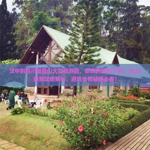 汉中到四川峨眉山大型旅游团