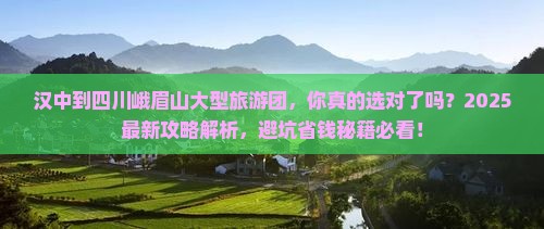 汉中到四川峨眉山大型旅游团