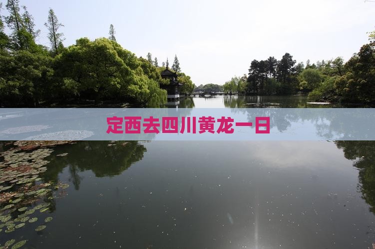 定西去四川黄龙一日