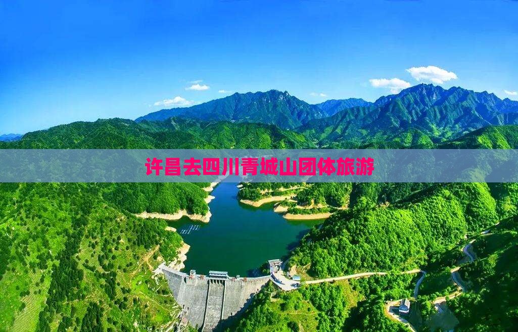 许昌去四川青城山团体旅游