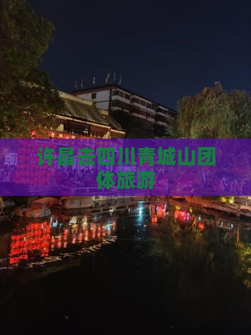 许昌去四川青城山团体旅游