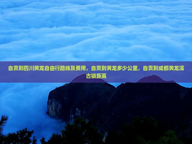 自贡到四川黄龙自由行