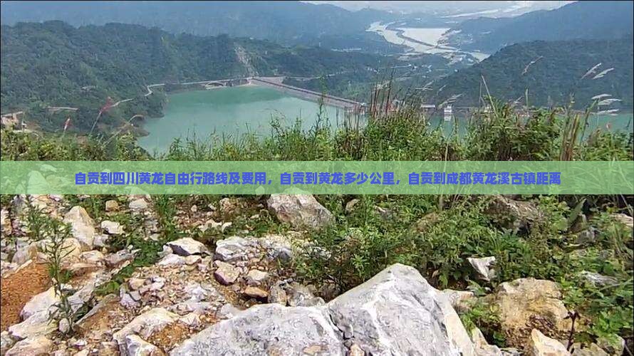 自贡到四川黄龙自由行
