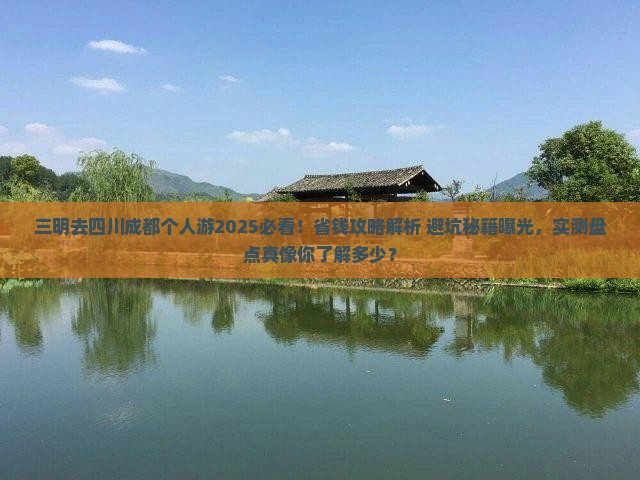 三明去四川成都个人游 三明去四川成都个人游