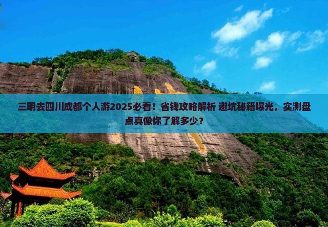 三明去四川成都个人游 三明去四川成都个人游