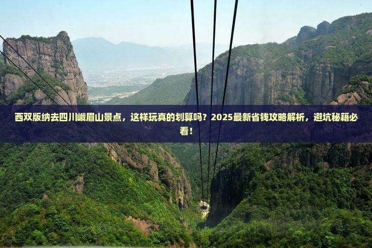 西双版纳去四川峨眉山景点