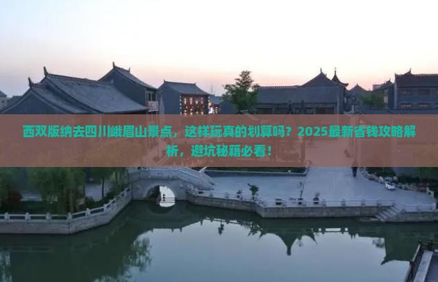 西双版纳去四川峨眉山景点