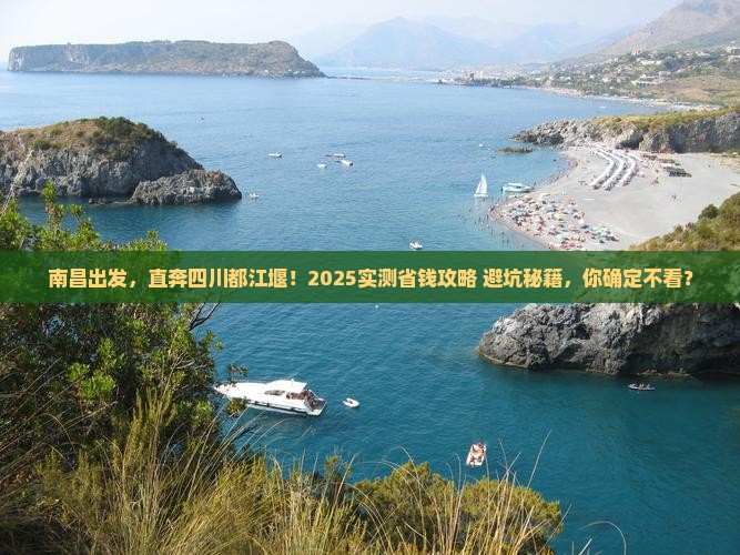 南昌到四川都江堰攻略