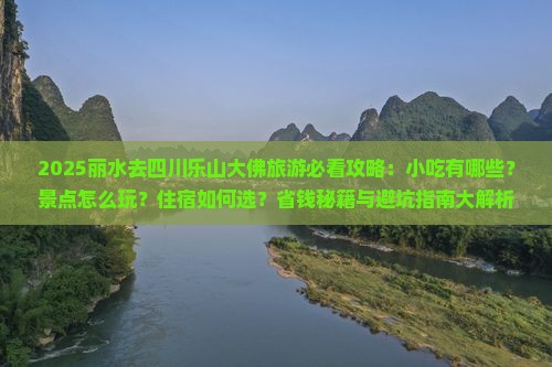 丽水去四川乐山大佛旅游小吃