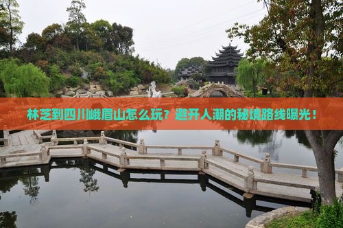 林芝到四川峨眉山旅游