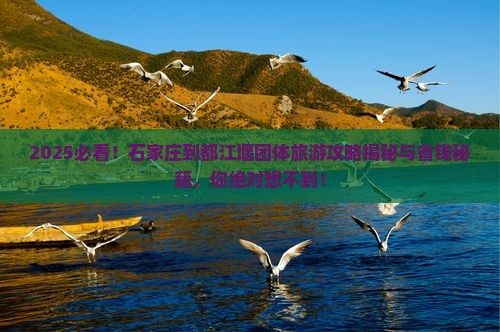 石家庄到四川都江堰团体旅游