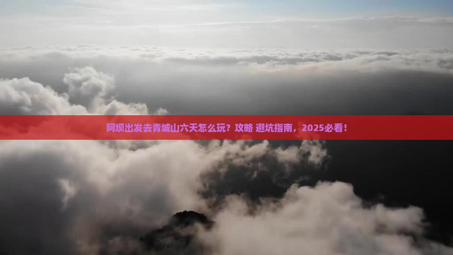 阿坝去四川青城山六日游