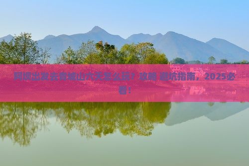 阿坝去四川青城山六日游