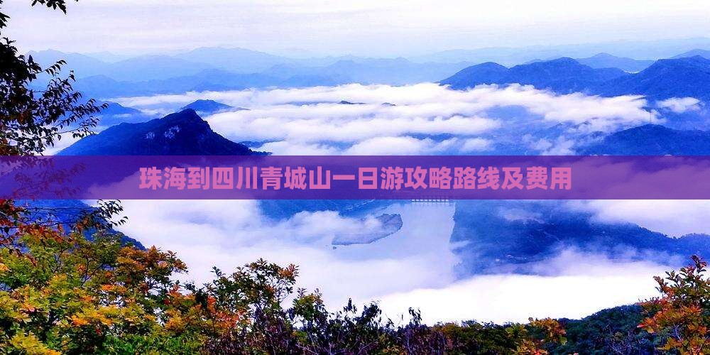 珠海到四川青城山一日