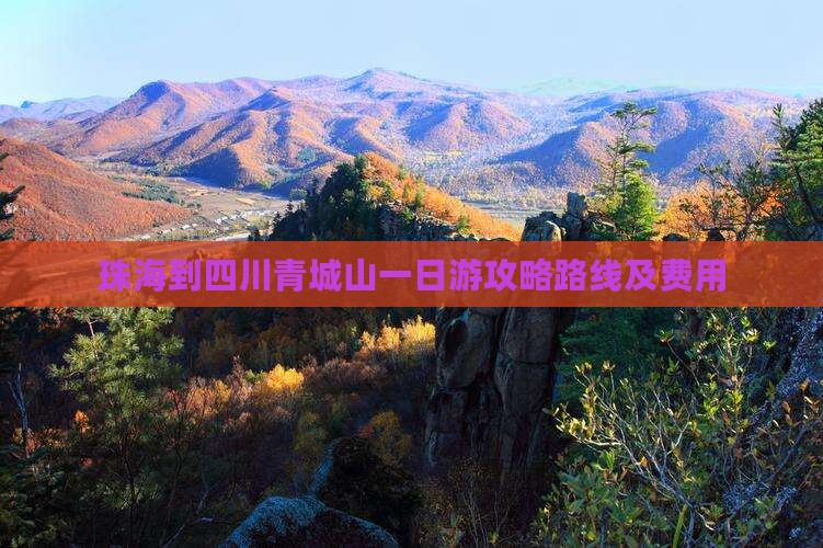 珠海到四川青城山一日
