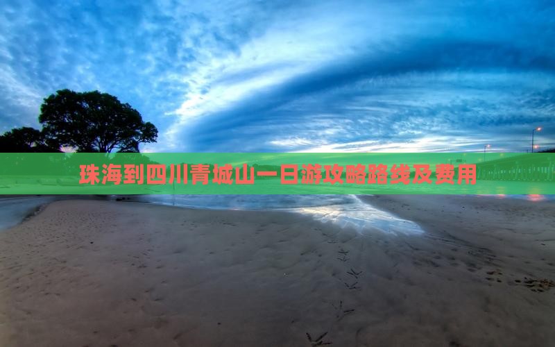 珠海到四川青城山一日