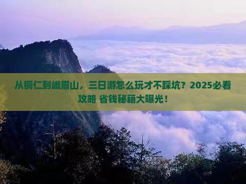 铜仁去四川峨眉山三日游