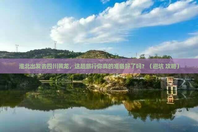 淮北去四川黄龙旅行社