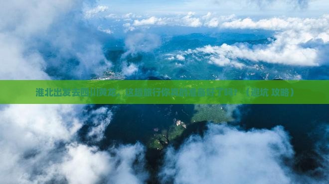 淮北去四川黄龙旅行社