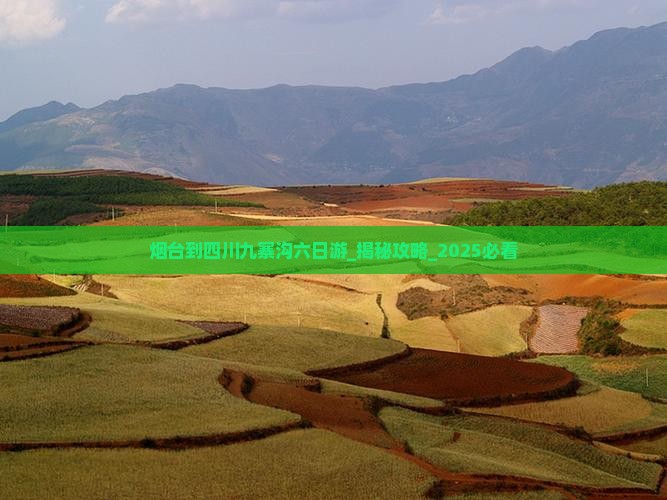 烟台到四川九寨沟六日游