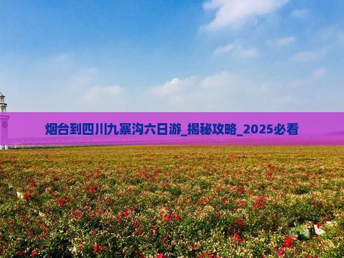 烟台到四川九寨沟六日游