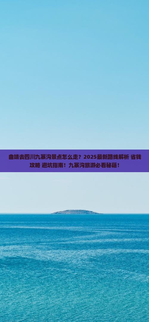 曲靖去四川九寨沟景点