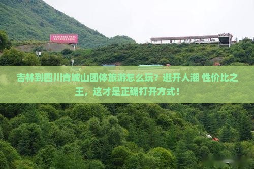 吉林到四川青城山团体旅游