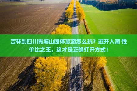 吉林到四川青城山团体旅游