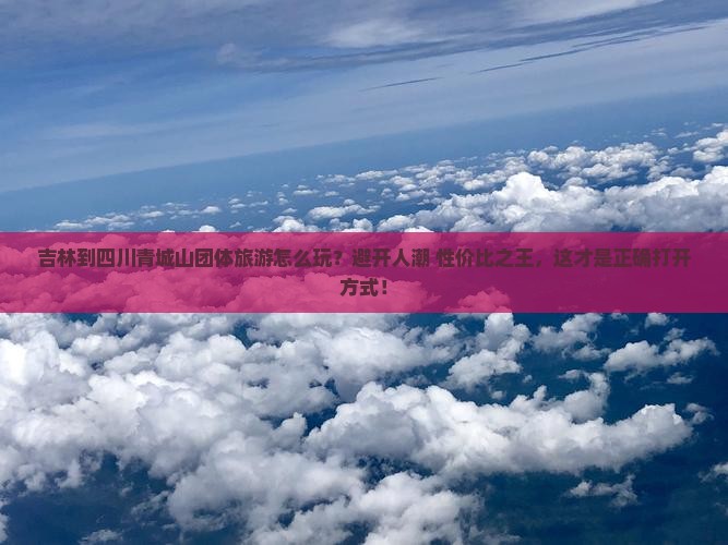 吉林到四川青城山团体旅游