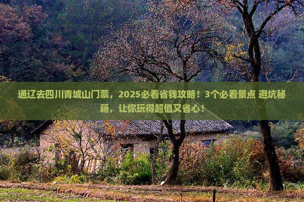 通辽去四川青城山门票
