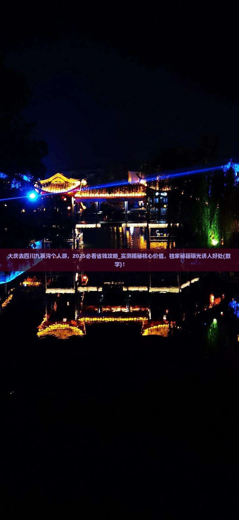 大庆去四川九寨沟个人游