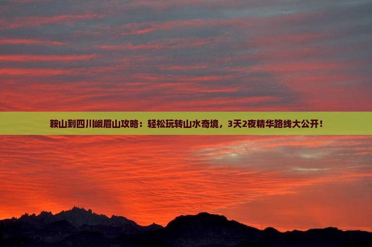 鞍山到四川峨眉山攻略