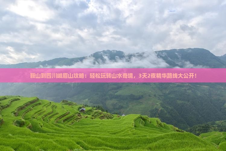 鞍山到四川峨眉山攻略