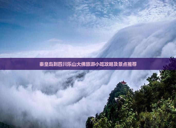 秦皇岛到四川乐山大佛旅游小吃
