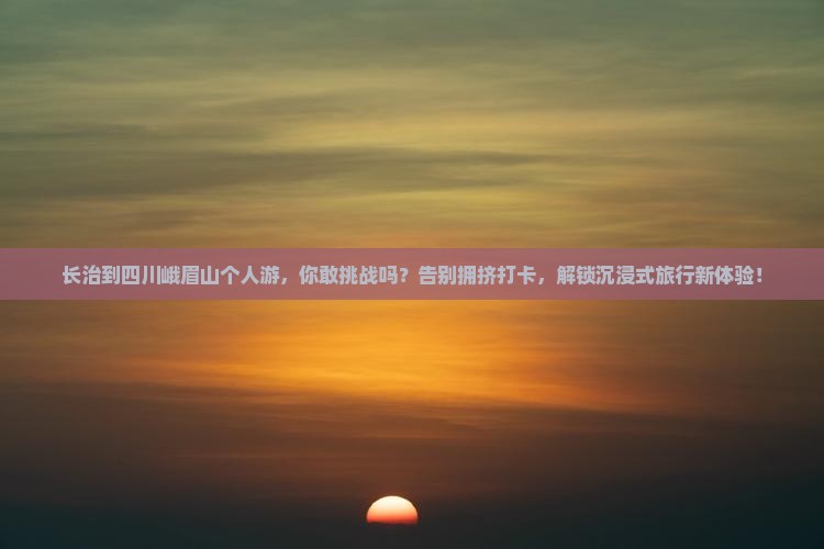 长治到四川峨眉山个人游