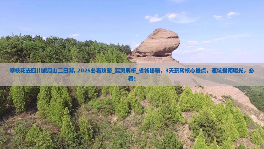 攀枝花去四川峨眉山二日游