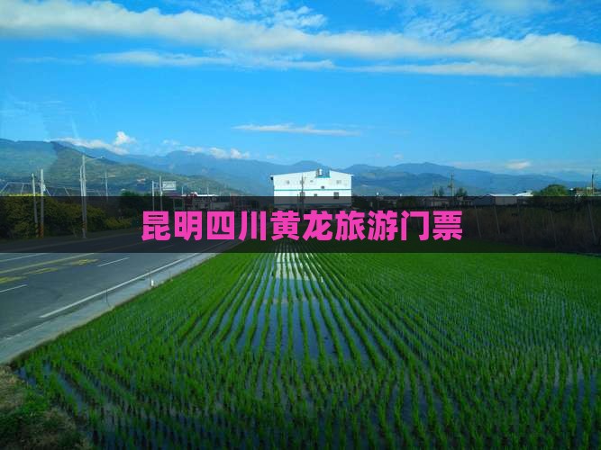 昆明到四川黄龙门票