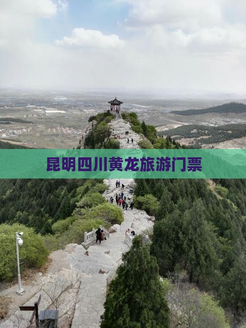 昆明到四川黄龙门票