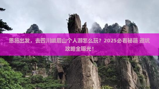 恩施到四川峨眉山个人游