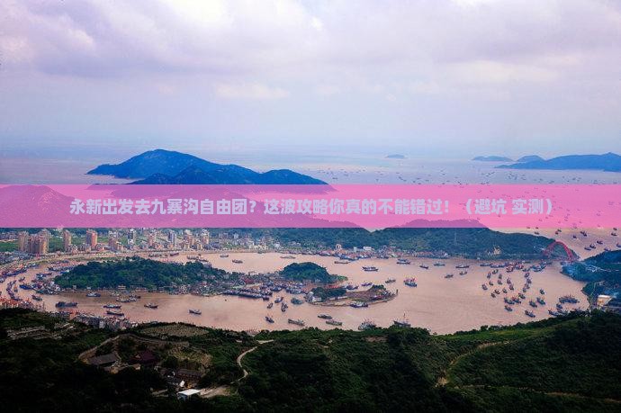 永新去四川九寨沟自由团 永新去四川九寨沟自由团