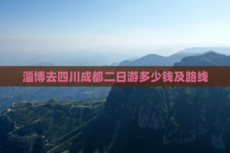 淄博去四川成都二日游