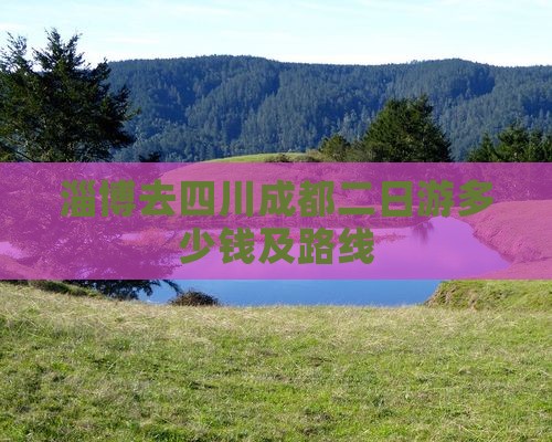 淄博去四川成都二日游