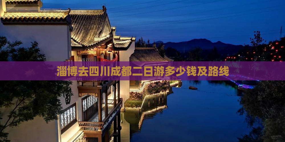 淄博去四川成都二日游