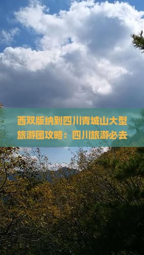 西双版纳去四川青城山大型旅游团