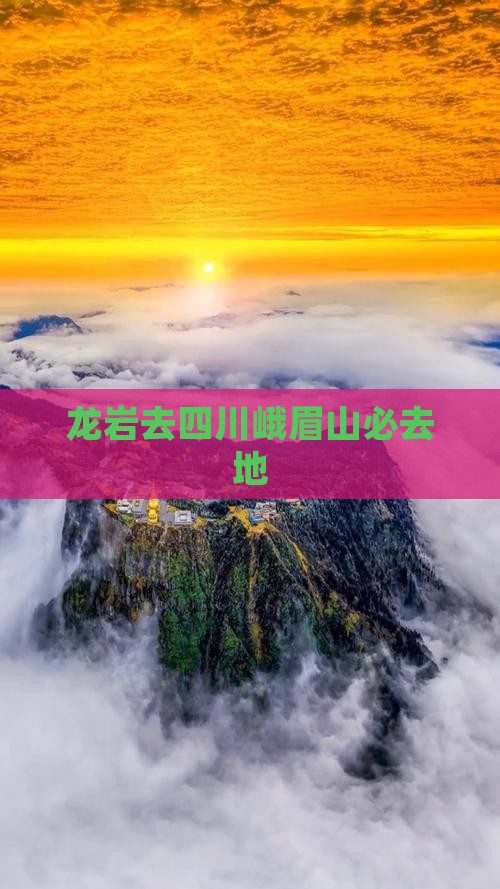龙岩去四川峨眉山必去地