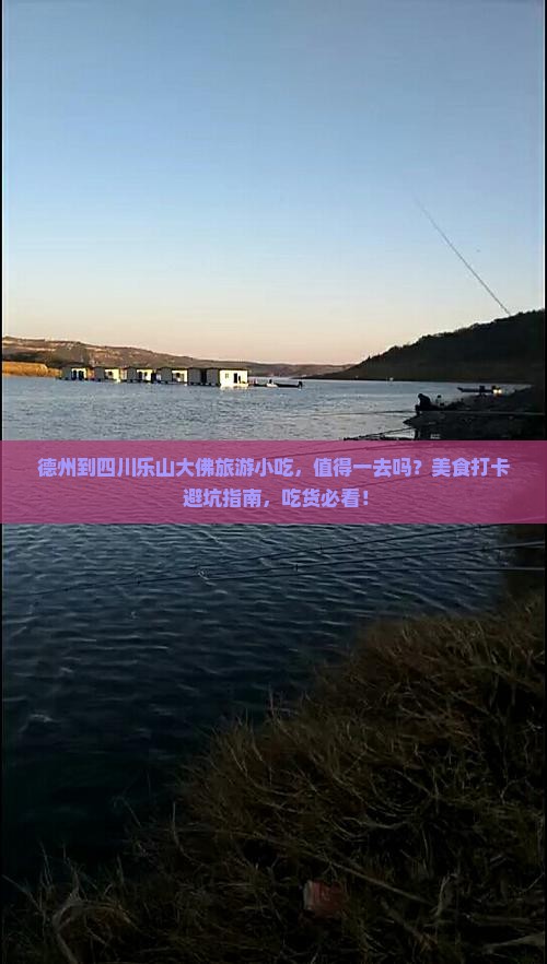 德州到四川乐山大佛旅游小吃