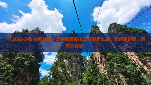 烟台到四川青城山二日游