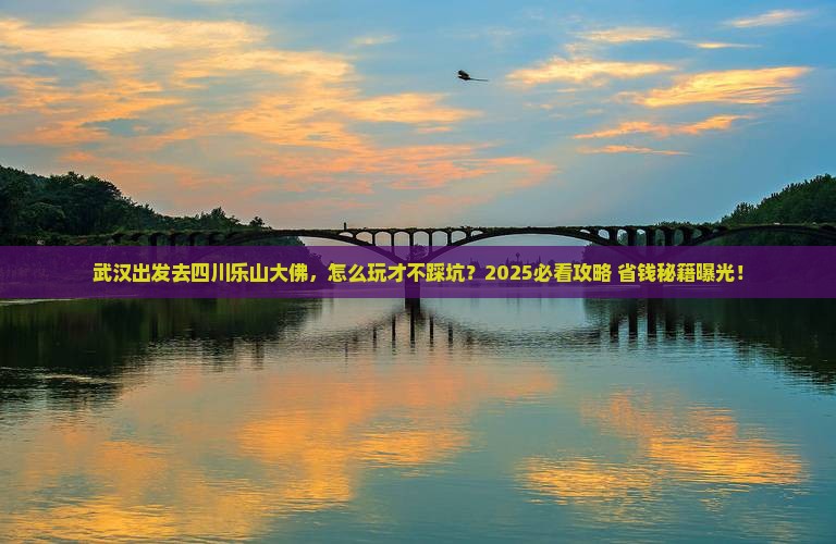 武汉去四川乐山大佛哪里玩