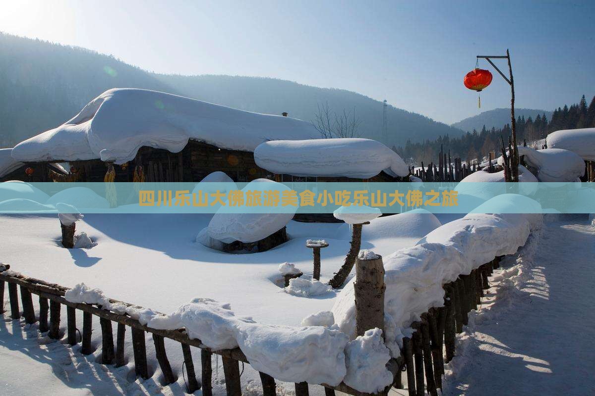 乌鲁木齐去四川乐山大佛旅游小吃 乌鲁木齐去四川乐山大佛旅游小吃